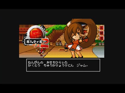 懐ゲー】可愛くなって大暴れ！「ギルティギアプチ2」 - YouTube