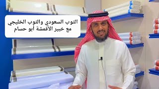 نصائح مهمة قبل شراء القماش والثياب حتى لا تقع في الغش مع خبير القماش 🥼✂️