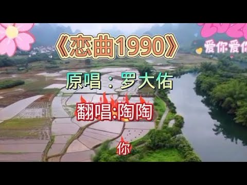 一首罗大佑《恋曲1990》曾经风靡一时的经典，一代人的记忆很好听