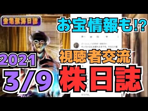 【株投資】『株航海日誌』日々の視聴者コメントをゆるりと共有していき、お宝銘柄を探っていく視聴者交流番組です。【掲示板トレーダー】