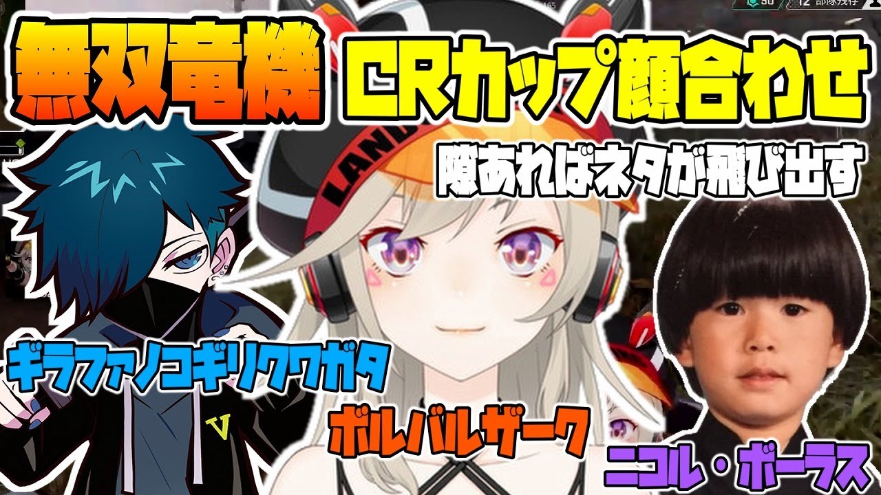CRカップの顔合わせ配信で隙あらばコントやネタを差し込む無双竜機【 切り抜き / 小森めと /  ヘンディ /  バニラ / APEX 】