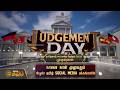 JUDGEMENT DAY | TN தேர்தல் 2026 முடிவுகள்-நாளை நாள் முழுவதும் நியூஸ் தமிழ் SOCIAL MEDIA பக்கங்களில்
