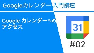 Google カレンダーへのアクセス | Google カレンダー入門講座Vol.2