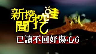 新聞挖挖哇：已讀不回好傷心20140619-6