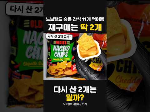 노브랜드 가성비 과자 빅크래커와 나초칩 치폴레 사워크림 맛