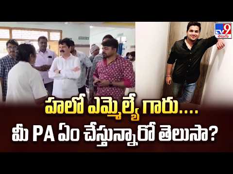 Bhadrachalam MLA’s PA Booked for Job Fraud : హలో ఎమ్మెల్యే గారు....మీ PA ఏం చేస్తున్నారో తెలుసా? - TV9