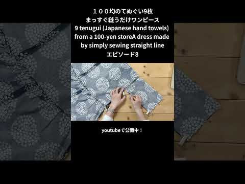 １００均てぬぐい9枚 縫うだけワンピ。9 (Japanese hand towels)  from a 100-yen store.A dress made  by simply sewing