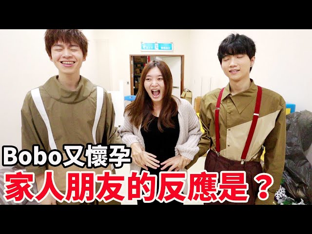 Bobo又懷孕了 家人朋友聽到的反應是？【Bobo TV】Bobo懷孕日記#32