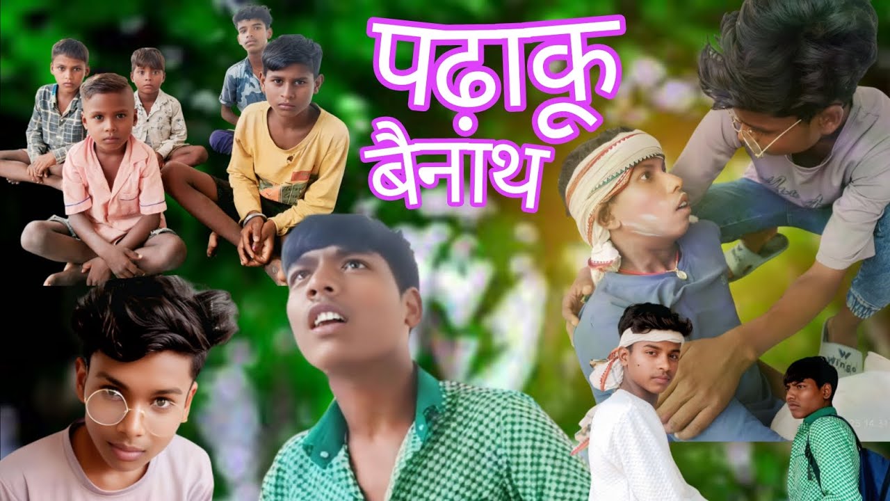 पढ़ाकू बैनाथ ll 