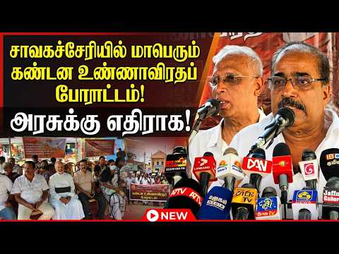 Mass protest hunger strike in Chavakachcheri against the government