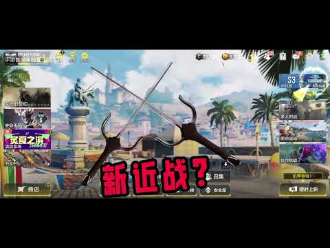 使命召唤手游：新双持近战来了！？#手游首席体验官
