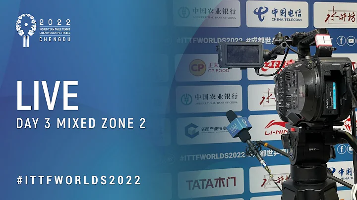 Day 3 | Mixed Zone 2 | 2022 World Team Championships Finals Chengdu - DayDayNews