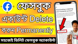 fb id delete করার নিয়ম 2026 | facebook id delete করার নিয়ম | ফেসবুক আইডি ডিলিট করার নিয়ম