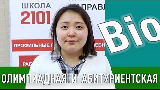 ОЛИМПИАДНАЯ и АБИТУРИЕНТСКАЯ биология в ШКОЛЕ № 2101 screenshot 4