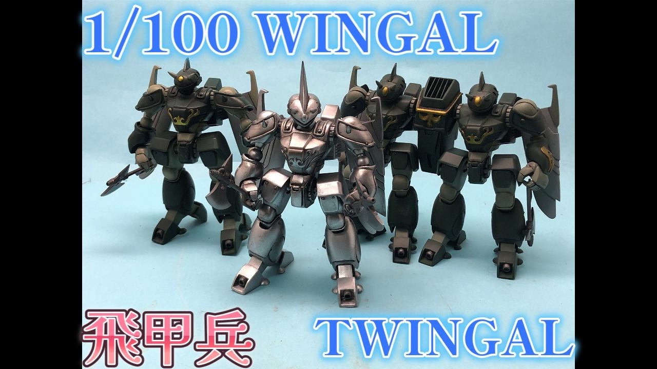プラモデル完成品コレクション紹介【飛甲兵 ウィンガル】1/100タカラ 