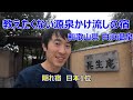 【白浜温泉 湯宿 長生庵Choseiann】和歌山県白浜町 ~さすが隠れ宿日本一!最高の源泉かけ流し温泉と料理!おもてなし!~