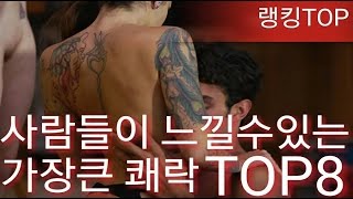 [랭킹TOP]사람들이 느끼는 가장 큰 쾌락 TOP8