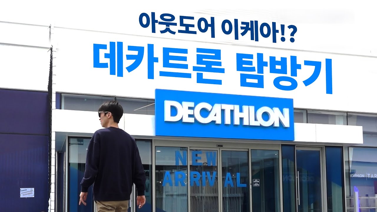 9년 차 캠퍼가 직접 방문한 아웃도어의 이케아? 데카트론 - 송도 DECATHLON 방문기