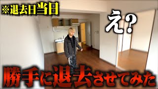 勝手に退去させて家具全部捨てるドッキリしたらブチ切れられたww