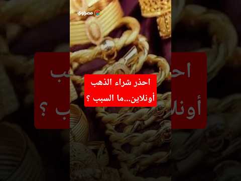 احذر شراء الذهب أونلاين ما السبب