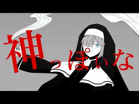 神っぽいな／リゼ クレヤ【歌ってみた】| God-ish Cover