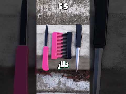 چاقو ها از 1 تا 100 دلار