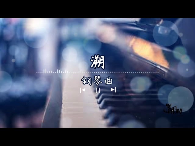 溯 钢琴曲