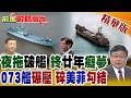 忍廿年中國亮劍 巨型拖船夜拖破艦 仁愛礁收網 小馬可仕夢碎 073艦現身 重擊美菲布局!【前進戰略高地】精華版‪@全球大視野Global_Vision