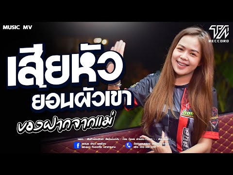 🔥🎶[มาแรง]เสียหัวย้อนผัวเขา | ของฝากจากแม่ - หมิว ปัทมา ข้าวสารแลนด์ 【COVER VERSION】