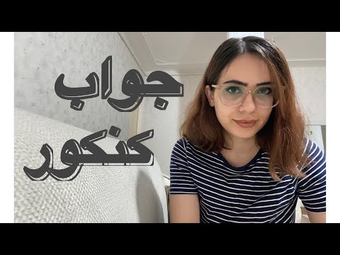 جواب کنکور اومد.اگه مردود شدی این ویدیو واسه توئه🩵