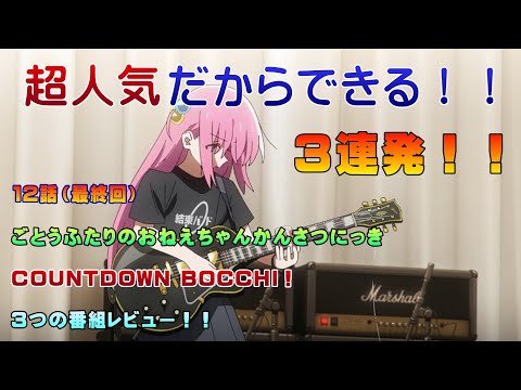 【ぼっちざろっく】超人気すぎて３つの番組が連続で放送！！レビューします