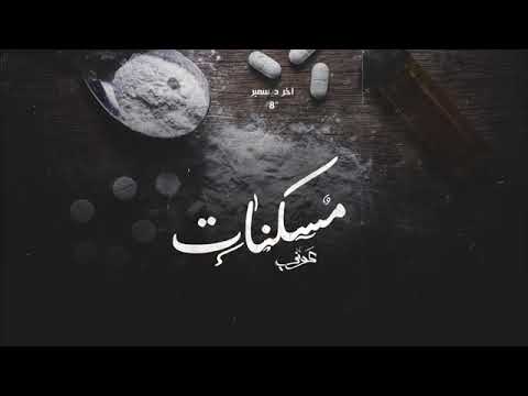 حالة وتس مسكنات عوني 