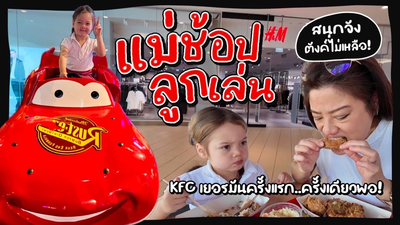 Ep.254 แม่ช้อป-ลูกเล่น ช้อปกันสนุกสนาน สนุกจัง ตังค์ไม่เหลือ! #ลูกครึ่งเยอรมัน #แม่บ้านเยอรมัน