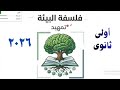 شرح فلسفة البيئة الدرس الأول فلسفة أولى ثانوي 