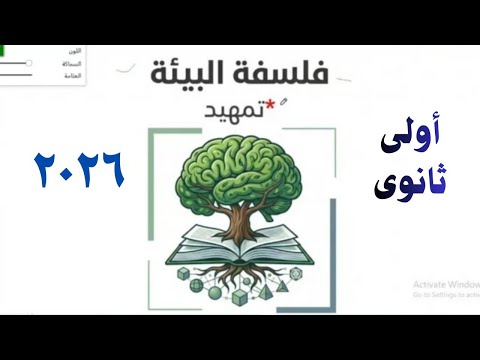 شرح فلسفة البيئة الدرس الأول فلسفة أولى ثانوي 
