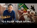 &quot;እድል ነው&quot; በእውቀቱ ስዩም | አስቂኝ የመድረክ ስራ @ArtsTvWorld  #comedy