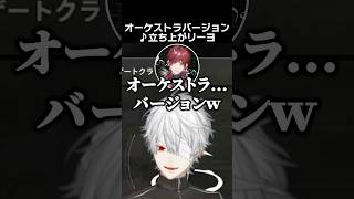 ♪立ち上がリーヨ オーケストラVer. #ローレンイロアス #葛葉 #英リサ #蝶屋はなび #caedye #vorz