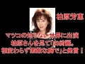 柏原芳恵 「マツコの知らない世界」に出演 マツコさんは柏原さんを見て「お綺麗。相変わらず素敵な胸で」と発言 ! Twitter https://twitter.com/WhiteL