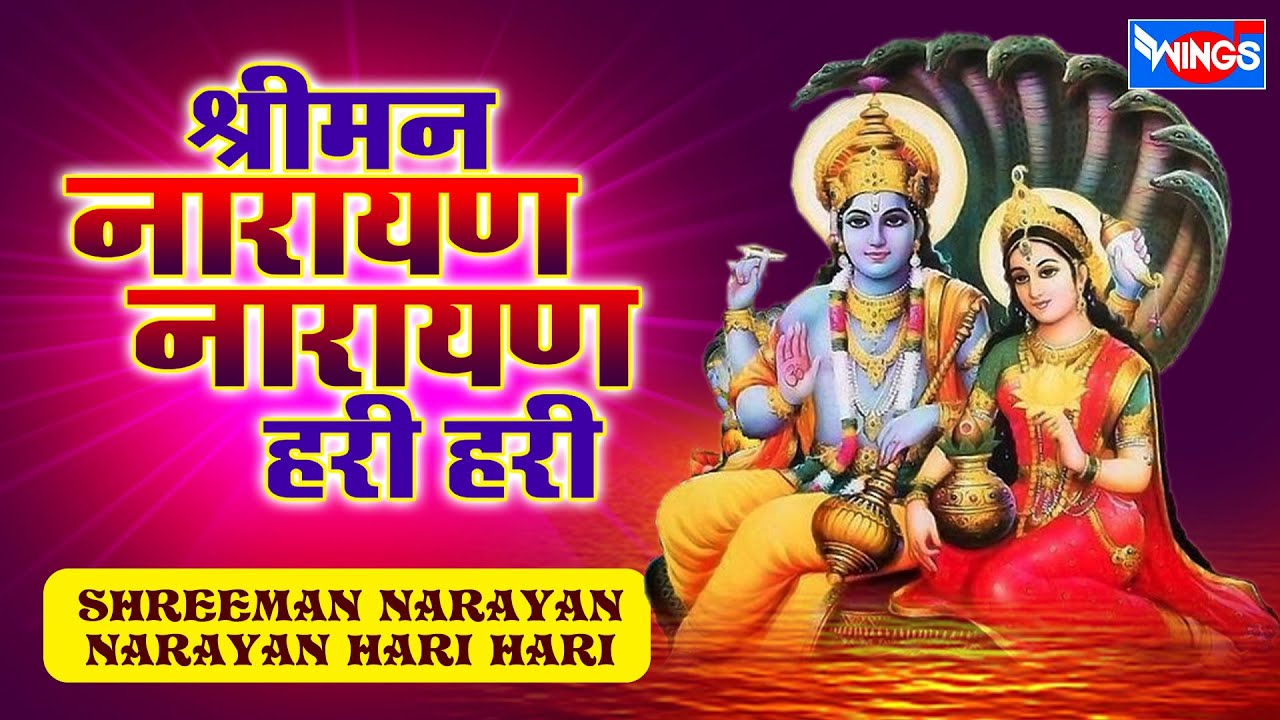 Shriman Narayan Narayan Hari Hari श्री मन नारायण नारायण हरी हरी Full