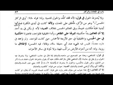 المحاضرة السادسة شرح باب الزكاة المعادن والركاز