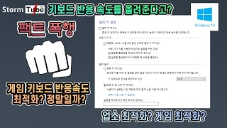 [팩폭 영상] 윈도우 키보드 최적화? 반응속도를 올려준다고? 필터키? 업소 최적화같은 소리하고 있네요. screenshot 1