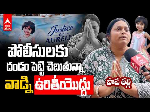 బిడ్డను చంపిన సెక్యూటీ గార్డ్ విక్రమ్ ను చూడగానే తల్లి ఉగ్రరూపం|బొల్లారం Child Kidnap| ABP Desam