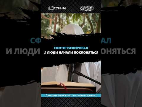Сфотографировал и люди начали поклоняться || Сирадж Абу Тальха