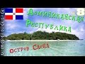 Доминиканская Республика - Остров Саона (ч.8)