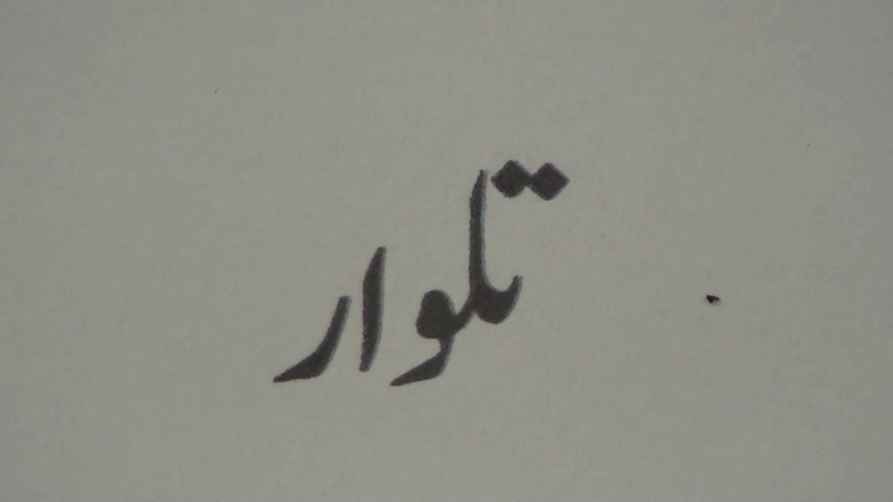 Learn Urdu through Hindi lesson.85