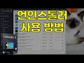 프로그램만 잘 지워도 윈도우가 쾌적해져요! 어샴푸 언인스톨러 12 사용방법