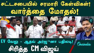 Heated Clash in Assembly Over E.V. Velu's Speech! Barrage of Questions! CM Smiles! TN Assembly