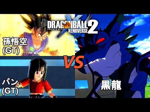 ドラゴンボールゼノバース2 七匹の邪悪龍編1 孫悟空 GT パン GT VS黒龍 Dragon Ball Xenoverse 2
