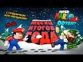 Super Mario Odyssey. С грудничком или женщиной!