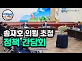 20210309 송재호 국회의원 초청 정책 간담회